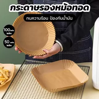 กระดาษรองหม้อทอดไร้น้ำมัน เกรดอาหาร ทนความร้อน – แพ็ค 50/100 แผ่น คุณภาพดี
