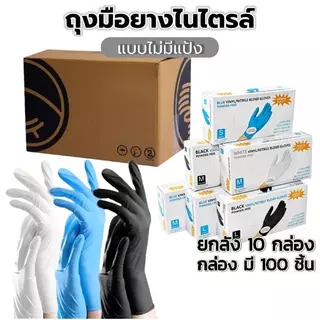 😊 ยกลัง1000ชิ้น ถุงมือยางใช้แล้วทิ้ง ไม่มีแป้ง ทนน้ำมัน | 100 ชิ้น/กล่อง สำหรับทำอาหาร