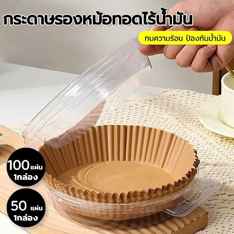 มีกล่อง กระดาษรองหม้อทอดไร้น้ำมัน 50/100 แผ่น ทนความร้อน กันน้ำ กันน้ำมัน