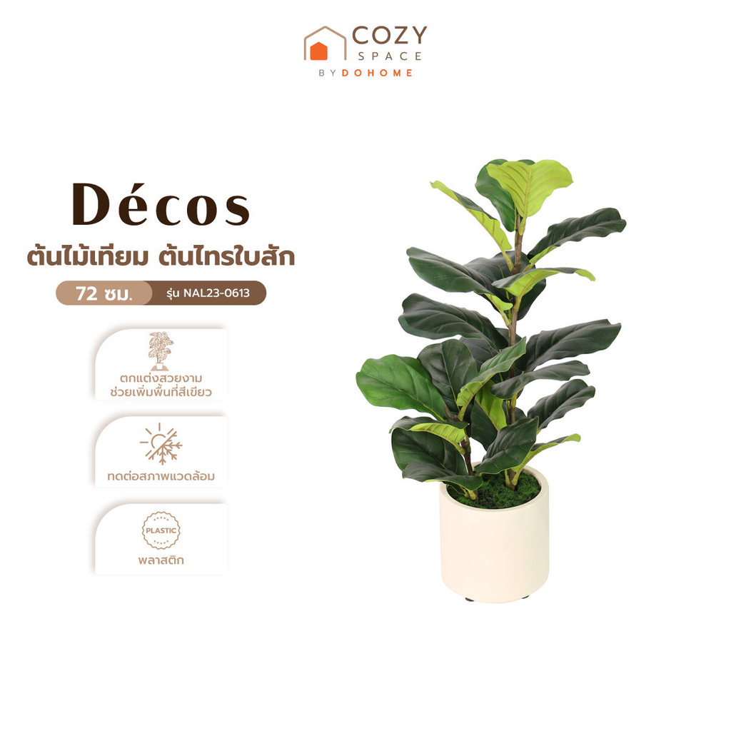DECOS ต้นไม้เทียม ต้นไทรใบสัก ขนาด 72 ซม. รุ่น NAL23-0613 |T|