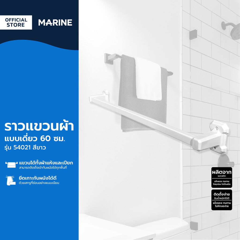 MARINE ราวแขวนผ้า แบบเดี่ยว 60 ซม. รุ่น 54021 สีขาว |ZWF|