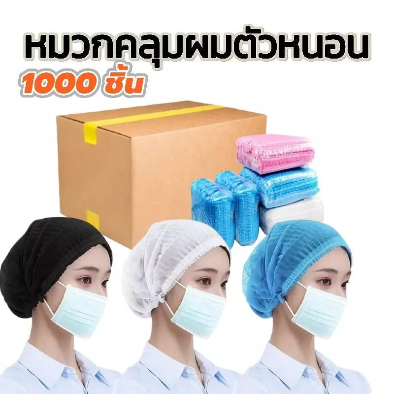 หมวกหนอนคลุมผม 1000ชิ้น ทนทานไม่ขาดง่าย ใช้แล้วทิ้ง ราคาส่ง สถานที่ทำงาน