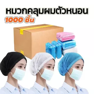 หมวกหนอนคลุมผม 1000ชิ้น ทนทานไม่ขาดง่าย ใช้แล้วทิ้ง ราคาส่ง สถานที่ทำงาน