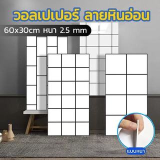 หนา 2.5 mm วอลเปเปอร์ลายหินอ่อน 60x30cm แบบหนา กันน้ำกันมัน มีกาวในตัว ตกแต่งผนังห้อง