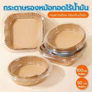 กระดาษรองหม้อทอดไร้น้ำมัน แบบกล่อง 50/100 แผ่น ต่อกล่อง ทนร้อน กันน้ำมัน กันน้ำ
