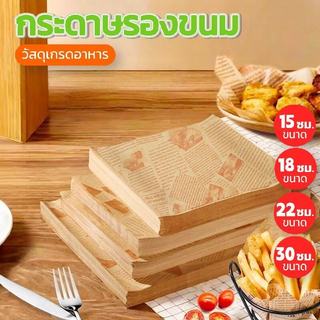 กระดาษรองอาหาร รองขนม (100ใบ ต่อแพค) Food Grade – ปลอดภัยสำหรับอาหาร