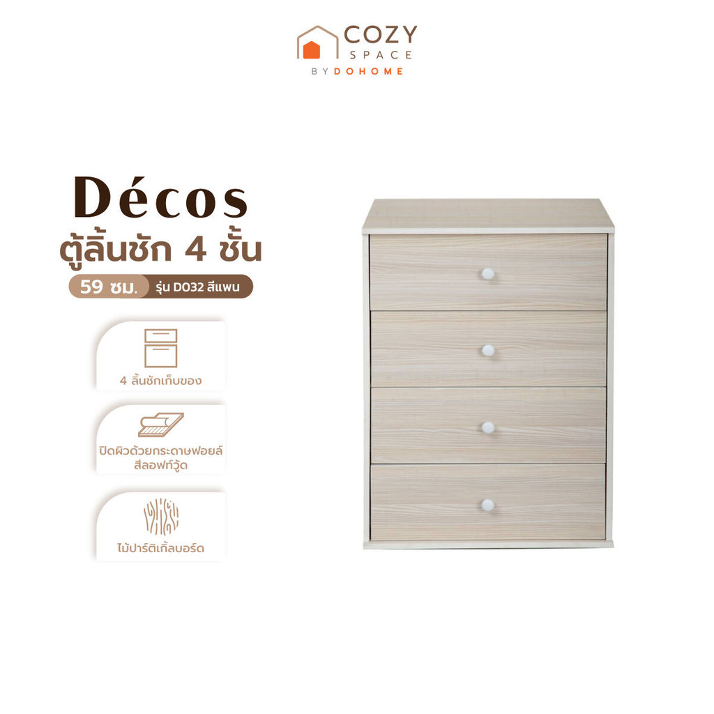 DECOS ตู้ลิ้นชัก 4 ชั้น 59 ซม. รุ่น D032 สีแพน [ไม่รวมประกอบ] |LAN|