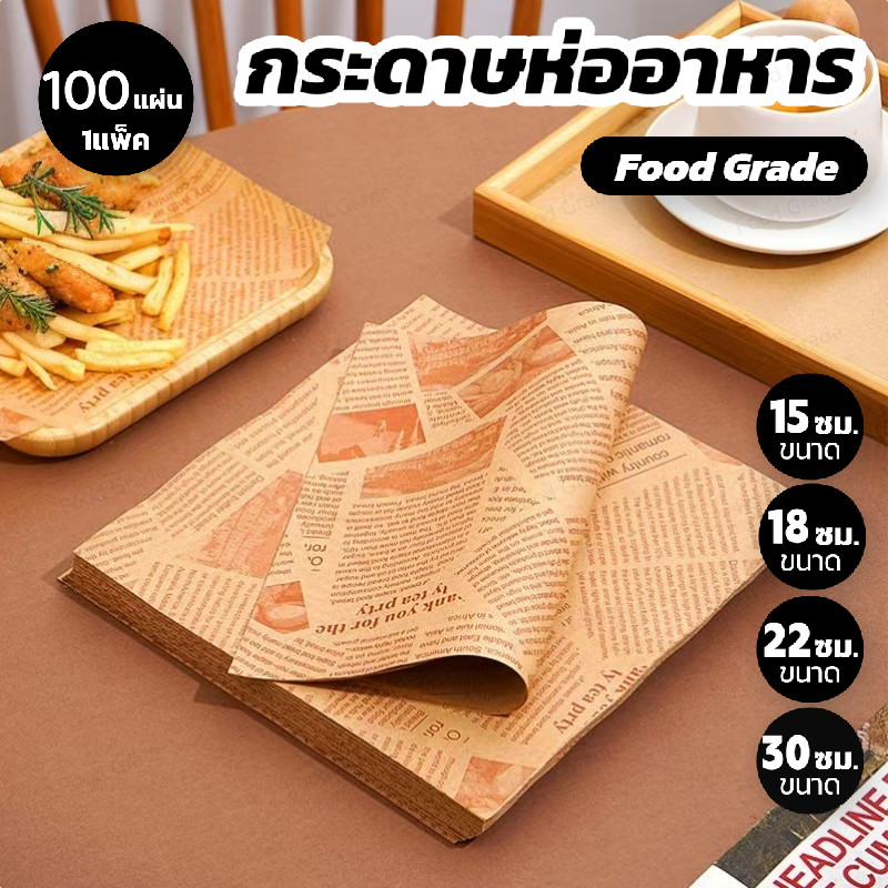 กระดาษห่ออาหาร Food Grade (100ใบ ต่อแพค) ขนาด 30x30cm – ใช้งานง่ายไม่ยุ่งยาก