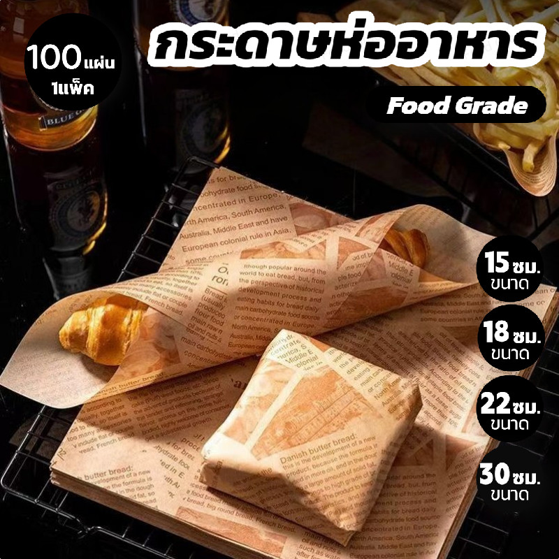 กระดาษห่อแซนวิช เบอร์เกอร์ เบเกอรี่ (100ใบ) ขนาด 30×30 cm สำหรับอาหารคาว ราคา ถูกที่สุด ดีลบีเคเค