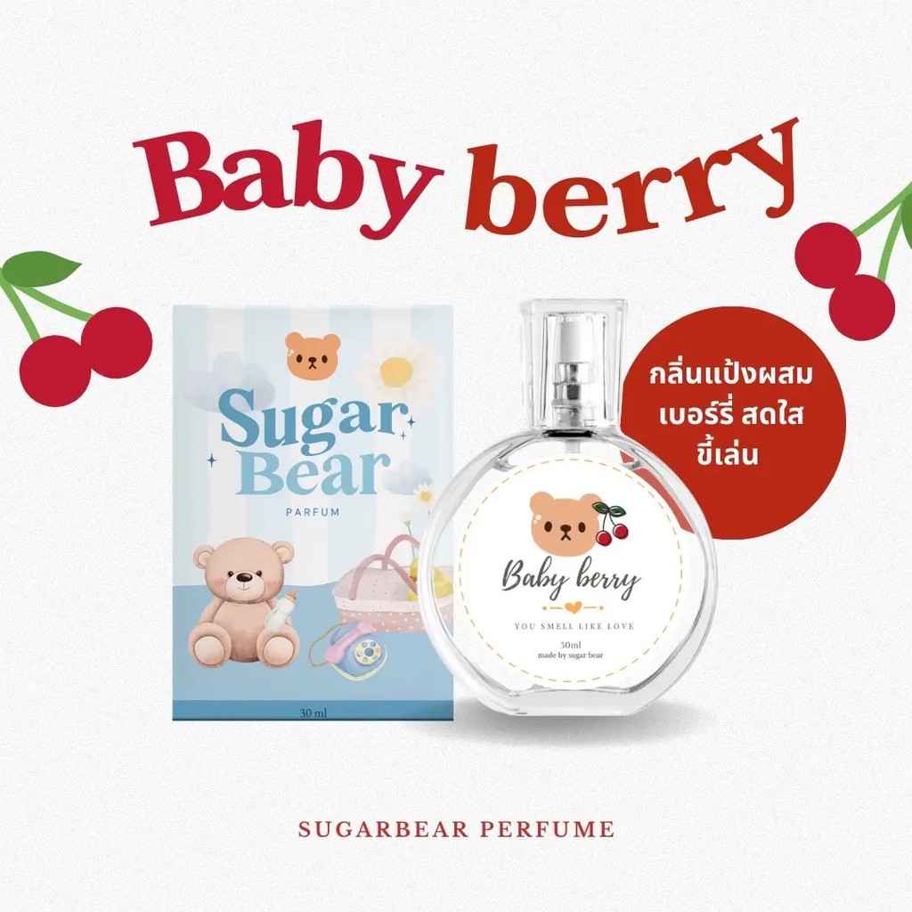 (โปร 1 ขวด ) SUGAR BEAR :: น้ำหอมกลิ่น Baby berry หอมกลิ่นแป้งผสมเบอร์รี่ สดใสเกินต้าน ขนาด 30ml