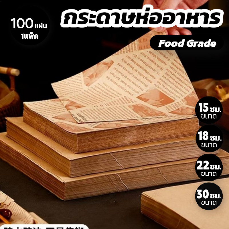 กระดาษห่ออาหาร Food Grade (แพ็กละ 100ใบ) ขนาด 30x30ซม. – ป้องกันมันกันน้ำ