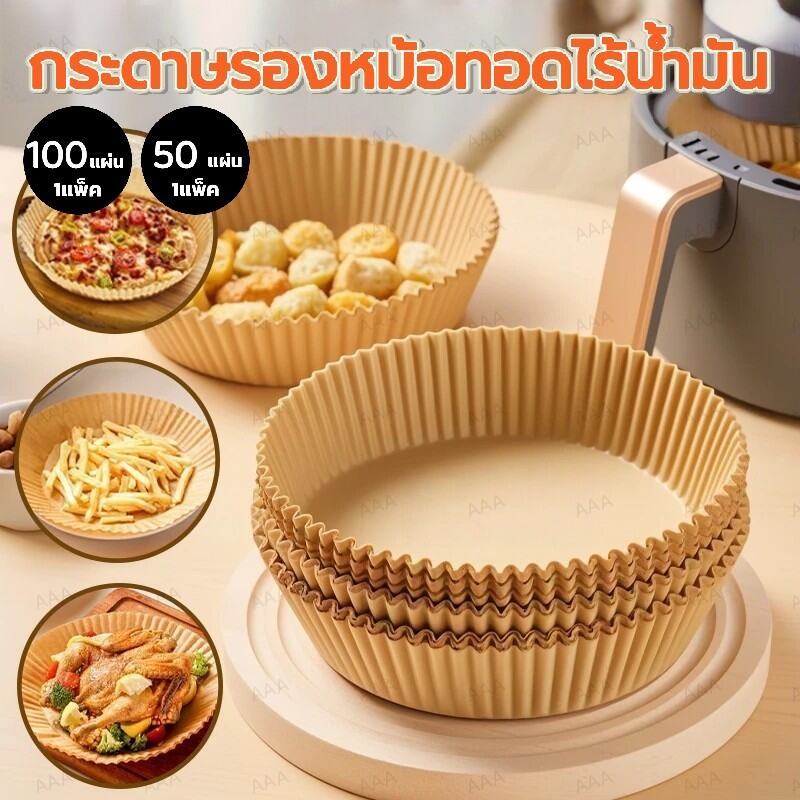 กระดาษรองหม้อทอด กันติด กันน้ำ แบบใช้แล้วทิ้ง (แพ็ค 50/100/200 แผ่น)
