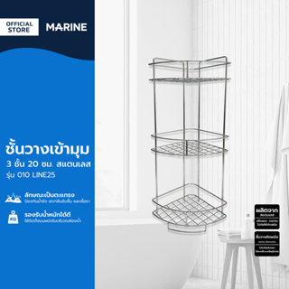 MARINE ชั้นวางเข้ามุม 3 ชั้น 20 ซม. รุ่น 010 LINE25 สแตนเลส …