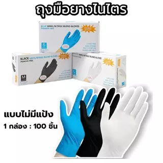 ถุงมือยางแบบใช้แล้วทิ้ง ไม่มีแป้ง มาตรฐานFood Grade - ทนน้ำมัน กันเคม | 100 ชิ้น/กล่อง ใส่สบายไม่แรง