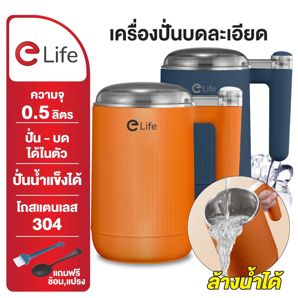 Elife เครื่องบดละเอียด รุ่นปั่นน้ำได้ ความจุโถ 500ml มอเตอร์200W บดพริกแห้ง เครื่องเทศ ปั่นน้ำผลไม้ 