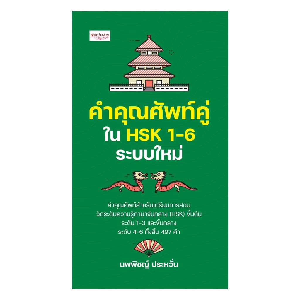 หนังสือ  คำคุณศัพท์คู่ใน HSK 1-6 ระบบใหม่