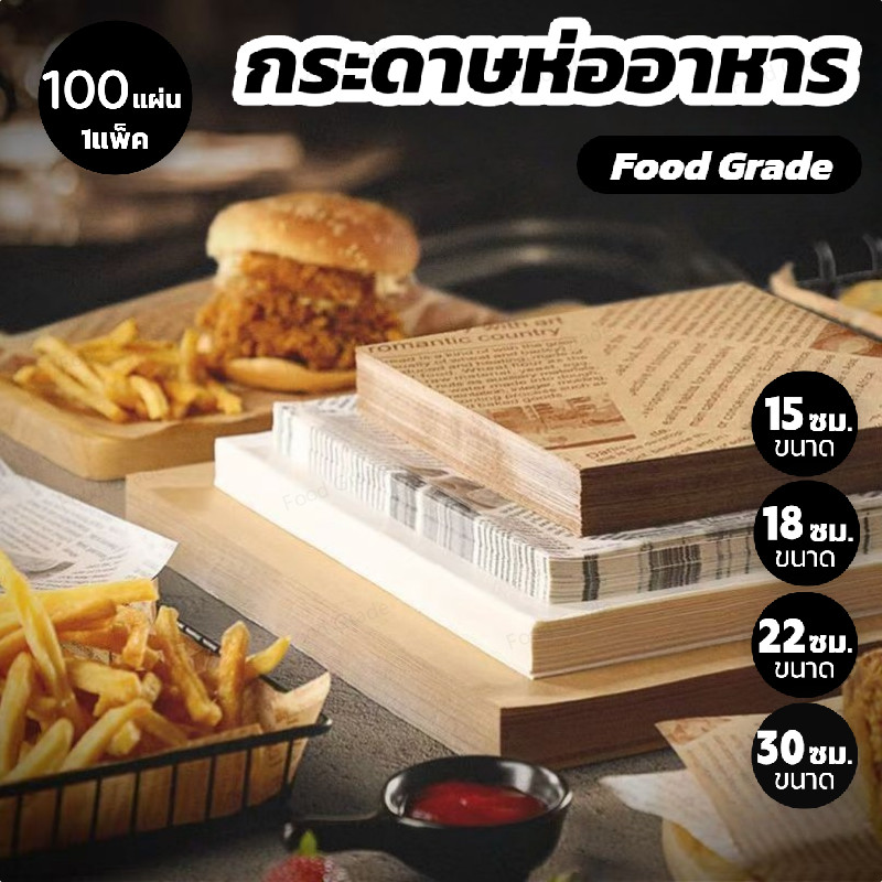 กระดาษห่ออาหาร สำหรับแซนวิช เบอร์เกอร์ (100ใบ) ขนาด 30x30 cm – เบเกอรี่에도ใช้