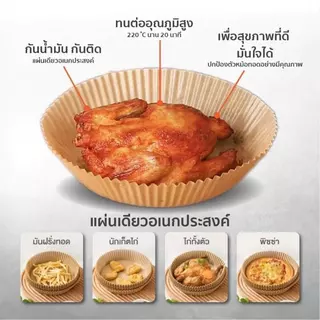 กระดาษรองหม้อทอดไร้น้ำมัน (แพ็ค 50/100/200 แผ่น) ทนความร้อนสูง ปลอดภัย