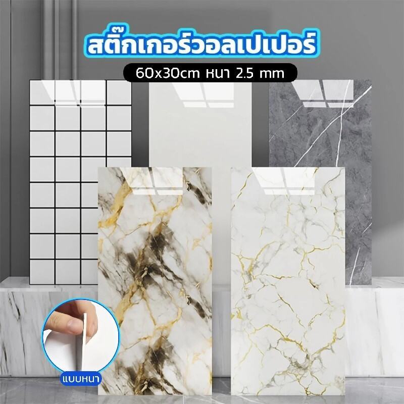 วอลเปเปอร์ 3D ลายหินอ่อน 30x60 ซม. แบบหนา หนา 2.5 mm สีคมชัด ติดง่าย มีกาวในตัว มีฉนวนกันความร้อน