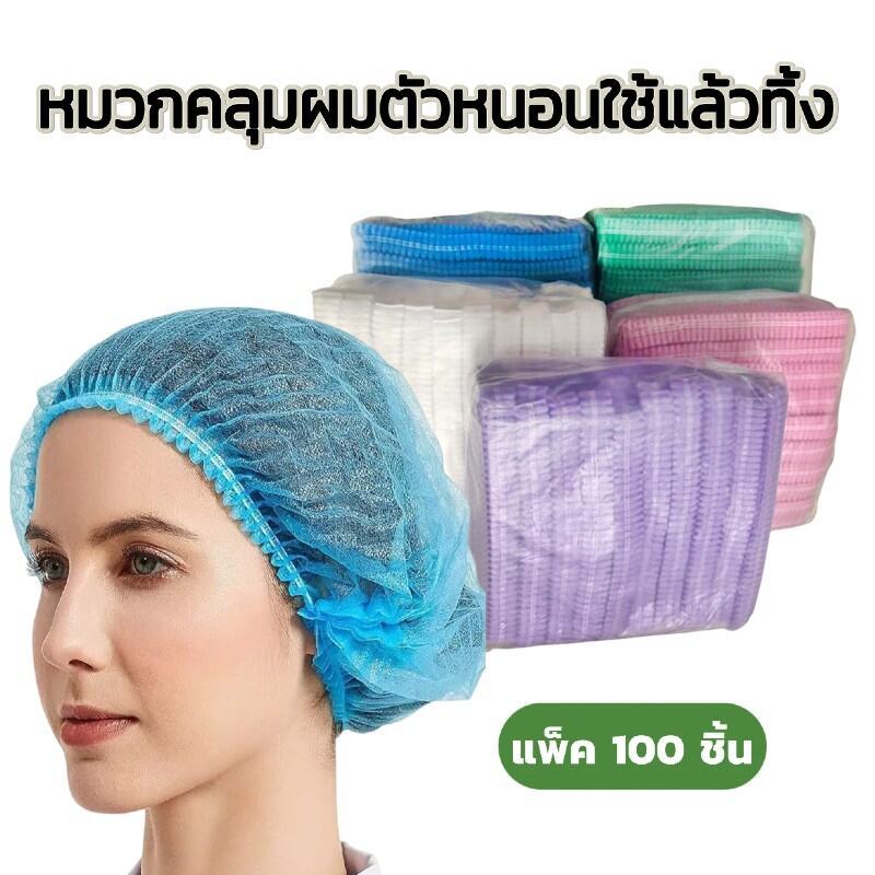 หมวกคลุมผม (หมวกหนอน) สะอาดปลอดภัย คุณภาพดี ใช้แล้วทิ้ง ทนทานไม่ขาดง่าย มี4สี