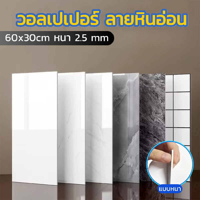 วอลเปเปอร์หินอ่อน 60x30cm แบบหนา หนา 2.5 mm กันน้ำกันมัน มีกาวในตัว ตกแต่งผนังห้อง