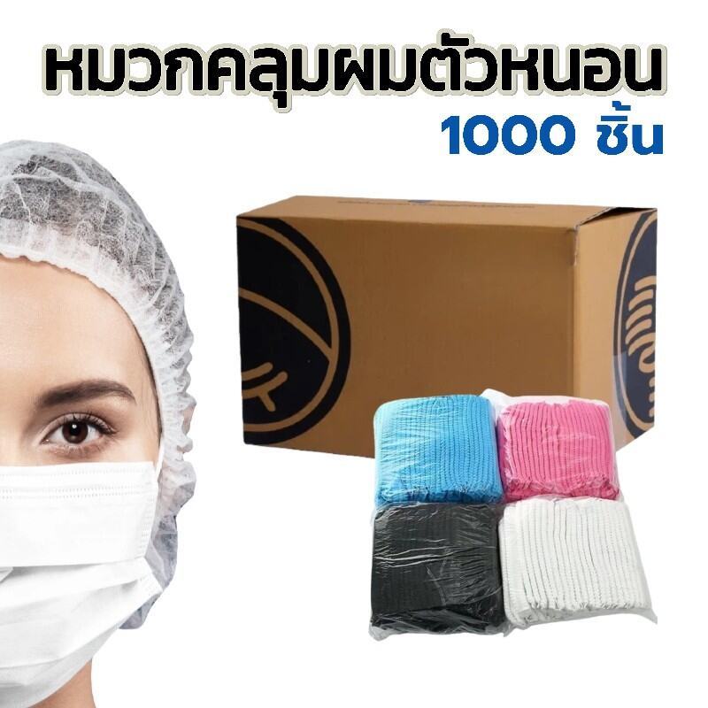 หมวกตัวหนอน 1000ชิ้น ราคาส่ง ทนทานไม่ขาดง่าย ใช้แล้วทิ้ง สะอาดง่าย