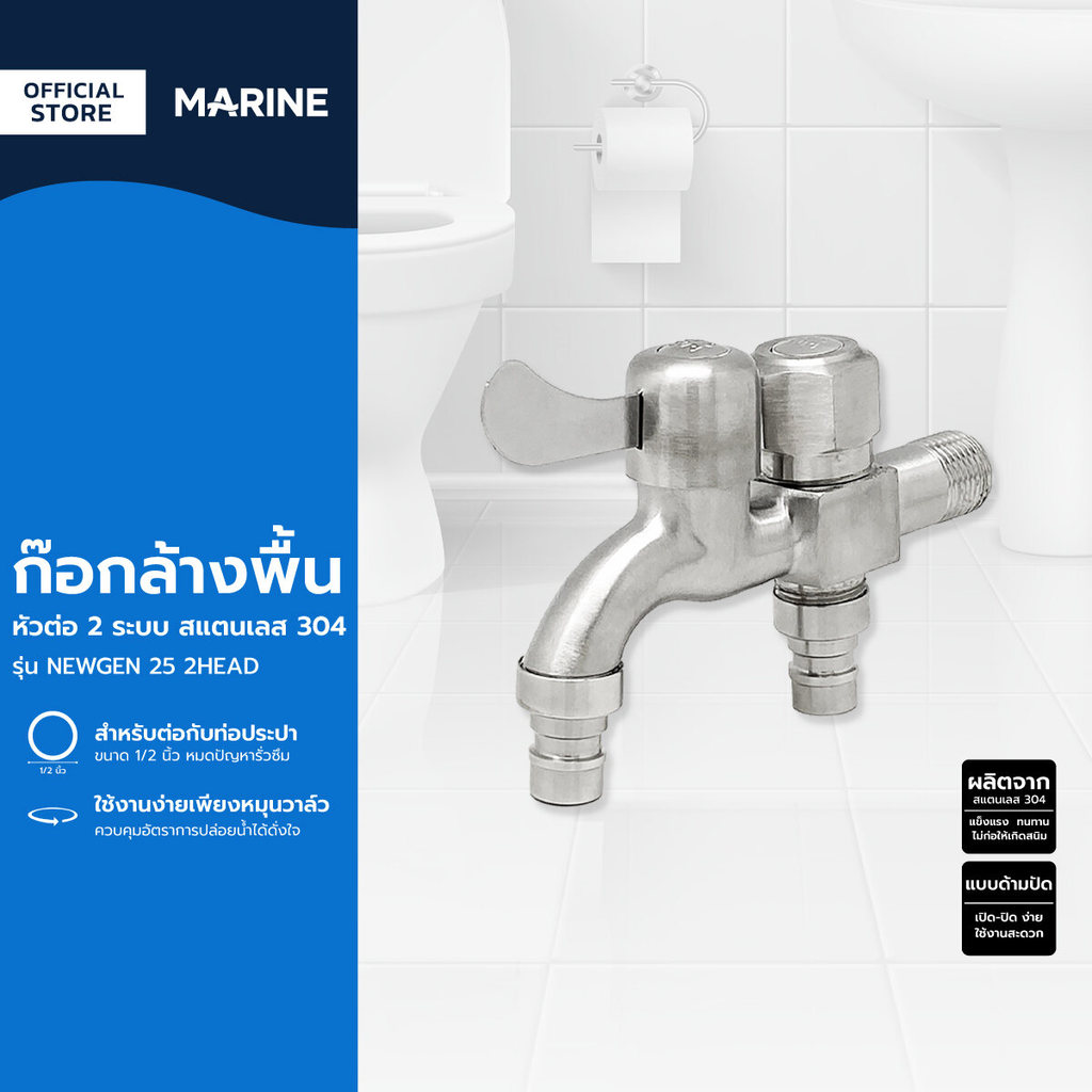 MARINE ก๊อกล้างพื้นหัวต่อ 2 ระบบ สแตนเลส 304 รุ่น NEWGEN 25 2HEAD |ZWF|