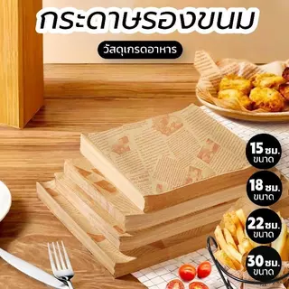 3cafe Food Grade กระดาษรองอาหาร รองขนม (100ใบ/แพค) สำหรับอาหารทอด