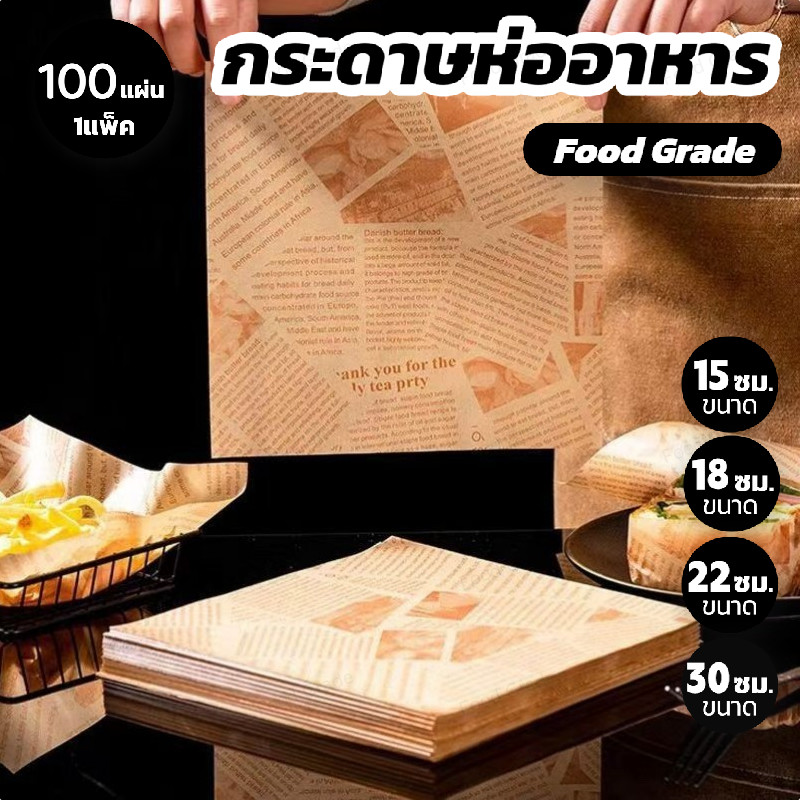 😊  Food Grade กระดาษห่ออาหาร (แพ็กละ 100ใบ) ขนาด 30x30ซม. – ลดการสกปรก