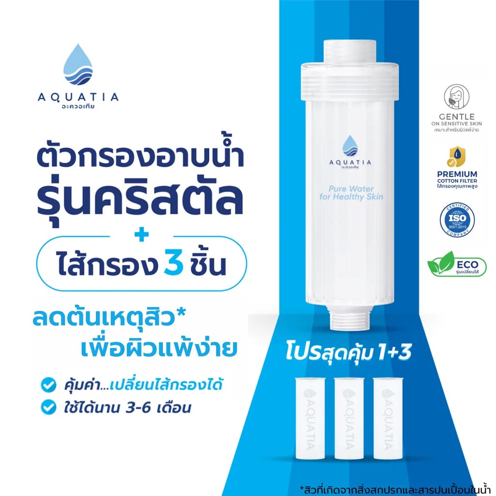 [ตัวกรอง+ไส้กรอง3ชิ้น] Aquatia ที่กรองน้ำฝักบัว รุ่น Crystal อะควอเทีย ฟิลเตอร์กรองน้ำ ที่กรองน้ำประปา)