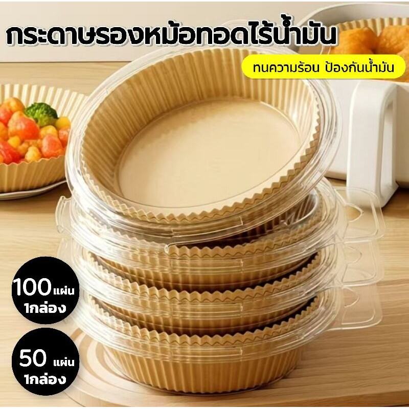 มีกล่อง กระดาษรองหม้อทอดไร้น้ำมัน 50/100 แผ่น ไม่ติด กันน้ำมัน ทนความร้อน