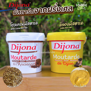 ดิโจน่า มัสตาร์ด จากฝรั่งเศส 1 กก. Dijona/ Wholegrain Mustar…