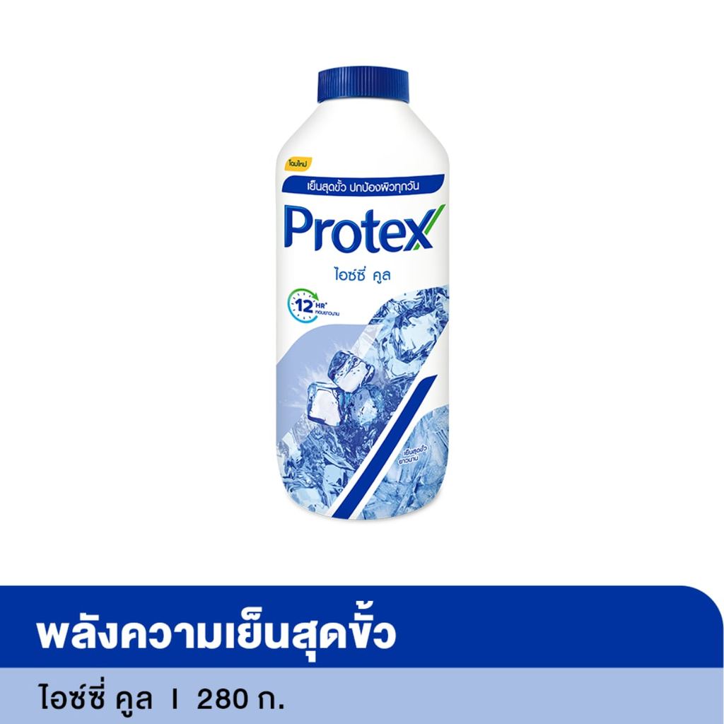 โพรเทคส์ แป้งเย็น สูตร ไอซ์ซี่คูล 280 ก.