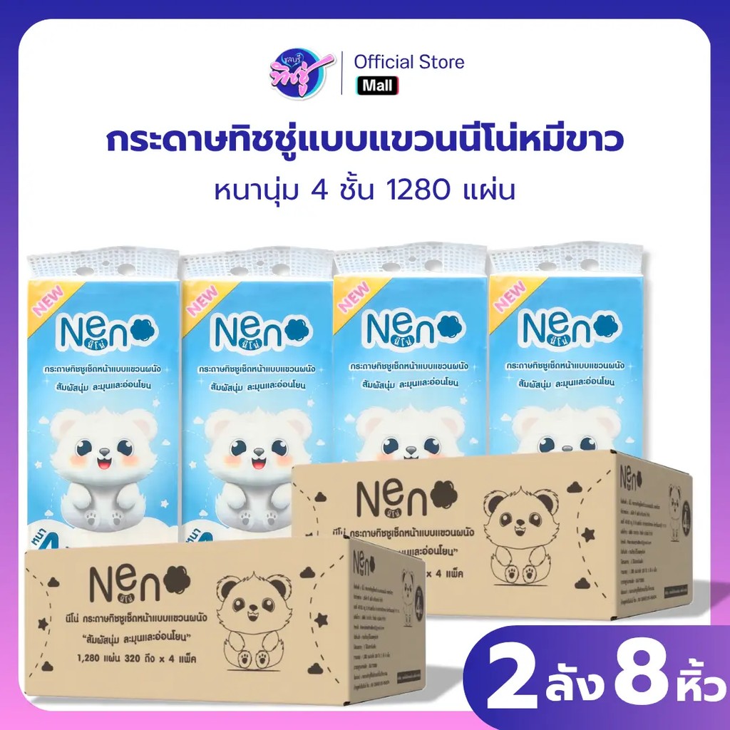 (live)เซท 2ลัง 8หิ้ว NeNo หมีขาว กระดาษทิชชู่ แบบดึงแขวนได้ หนา 4 ชั้น นุ่ม ไม่ยุ่ย ไม่ขุย 1280 แผ่น GB/T20808