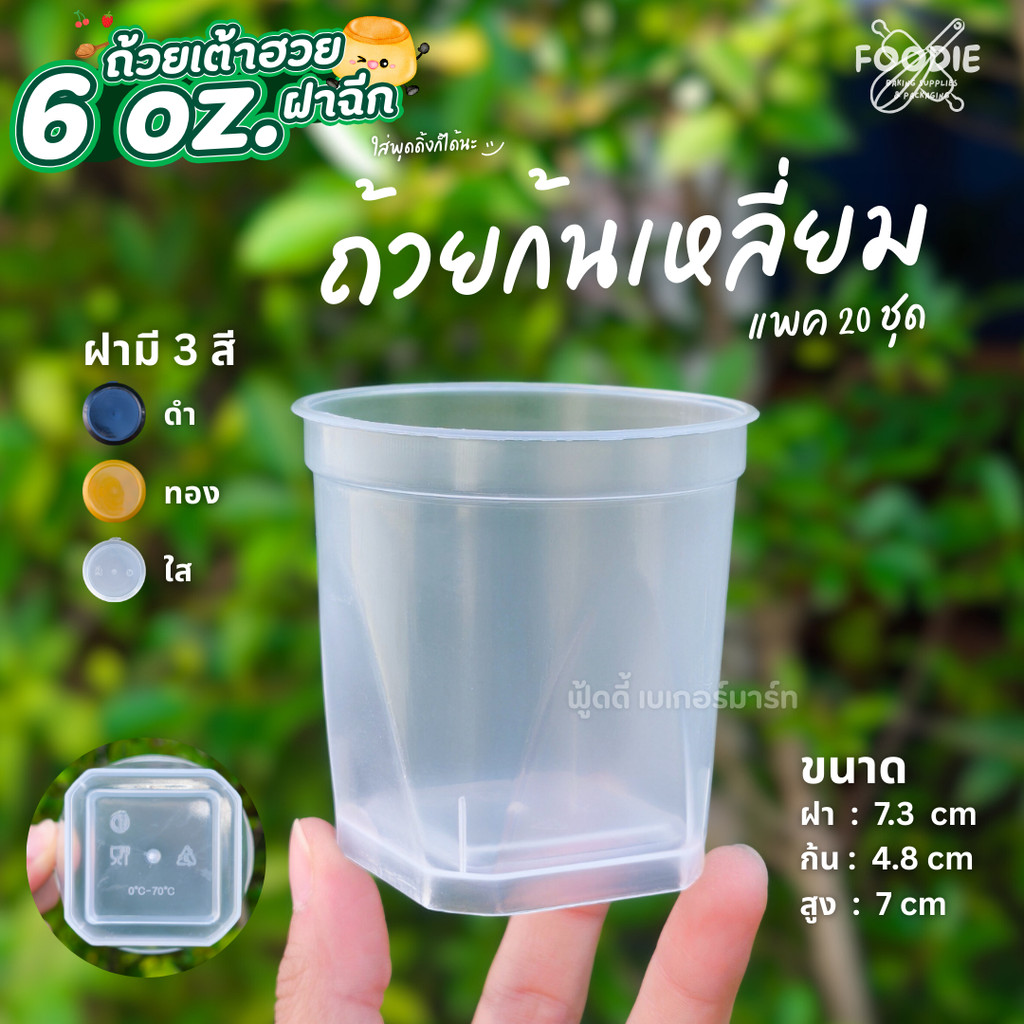 ถ้วยเต้าฮวย ถ้วยพุดดิ้ง ขนาด 6oz ฝาฉีก ฝาล็อค ปิดแน่นสนิท น้ำไม่รั่ว ก้นเหลี่ยม กลม แคปซูล แพ็คละ 20ชุด ราคา ถูกที่สุด ดีลบีเคเค แกลเลอรีภาพที่ 5