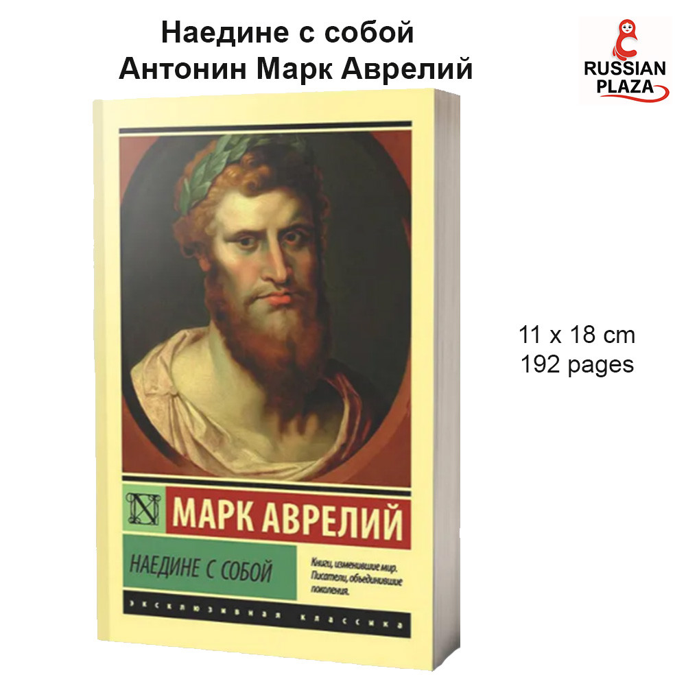 Alone with Oneself | Antoninus Marcus Aurelius / Exclusive Classics / Alone with Oneself