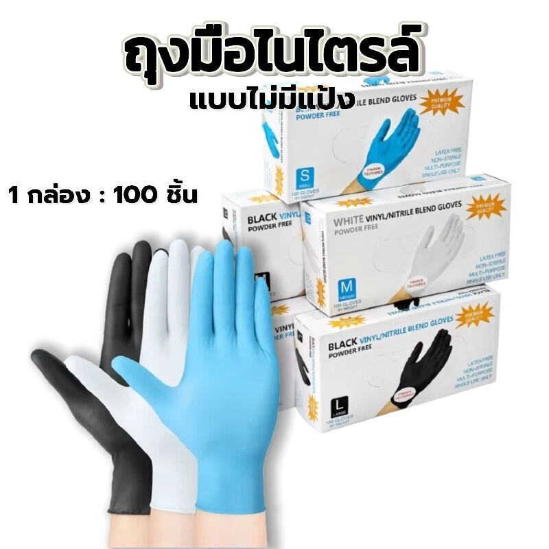 ถุงมือยางไนไตรล์ ไม่มีแป้ง - 100 ชิ้น/กล่อง | ทนน้ำมัน กันเคม - มาตรฐานFood Grade สำหรับร้านอาหาร
