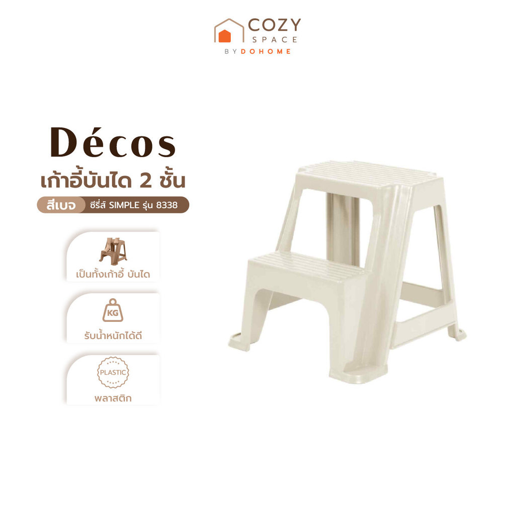 DECOS เก้าอี้บันได 2 ชั้น ซีรี่ส์ SIMPLE รุ่น 8338 สีเบจ |AB|