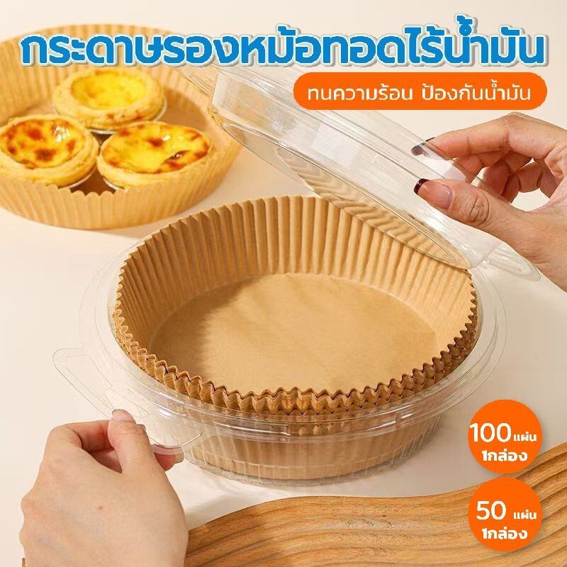 กระดาษรองหม้อทอดไร้น้ำมัน 50/100 แผ่น แบบกล่อง ทนร้อน ไม่ติดอาหาร