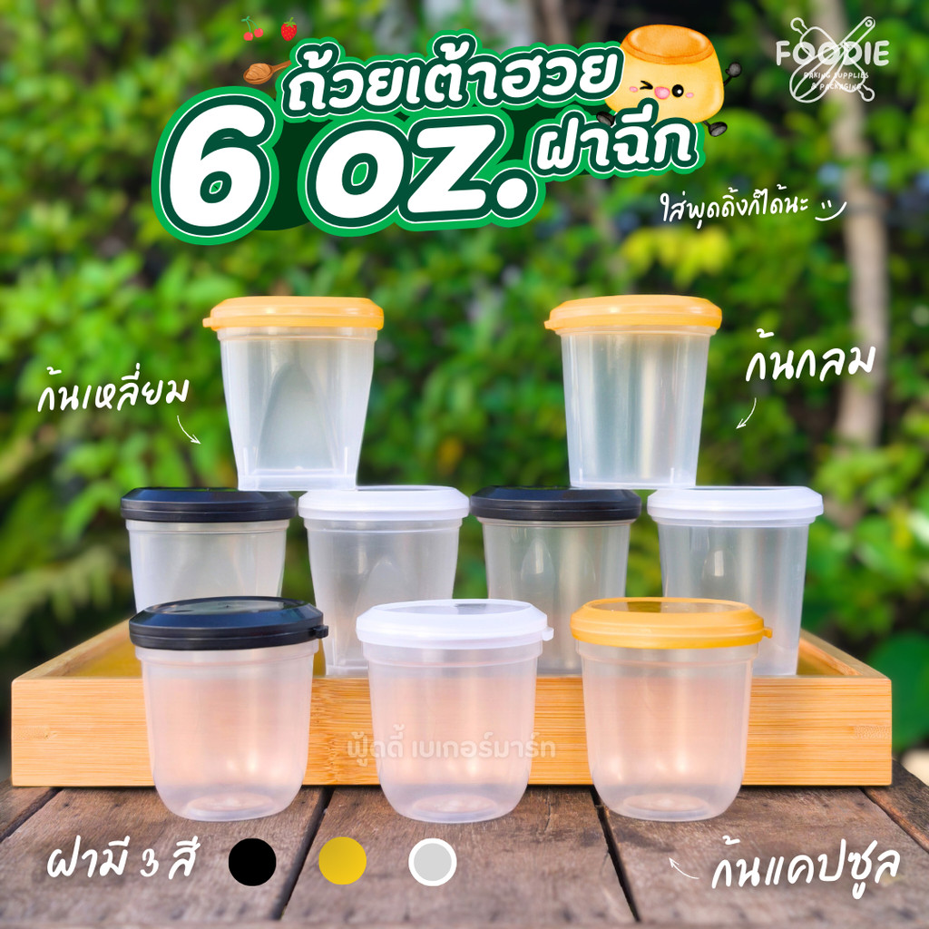 ถ้วยเต้าฮวย ถ้วยพุดดิ้ง ขนาด 6oz ฝาฉีก ฝาล็อค ปิดแน่นสนิท น้ำไม่รั่ว ก้นเหลี่ยม กลม แคปซูล แพ็คละ 20ชุด ราคา ถูกที่สุด ดีลบีเคเค