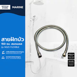 MARINE สายฝักบัว 150 ซม. รุ่น NG25 FLEXIBLE สแตนเลส 304 |SEN|