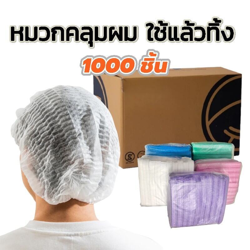 THOMESTORE หมวกตัวหนอน 1000ชิ้น ราคาส่ง ใช้แล้วทิ้ง ทนทานไม่ขาดง่าย คุณภาพดี