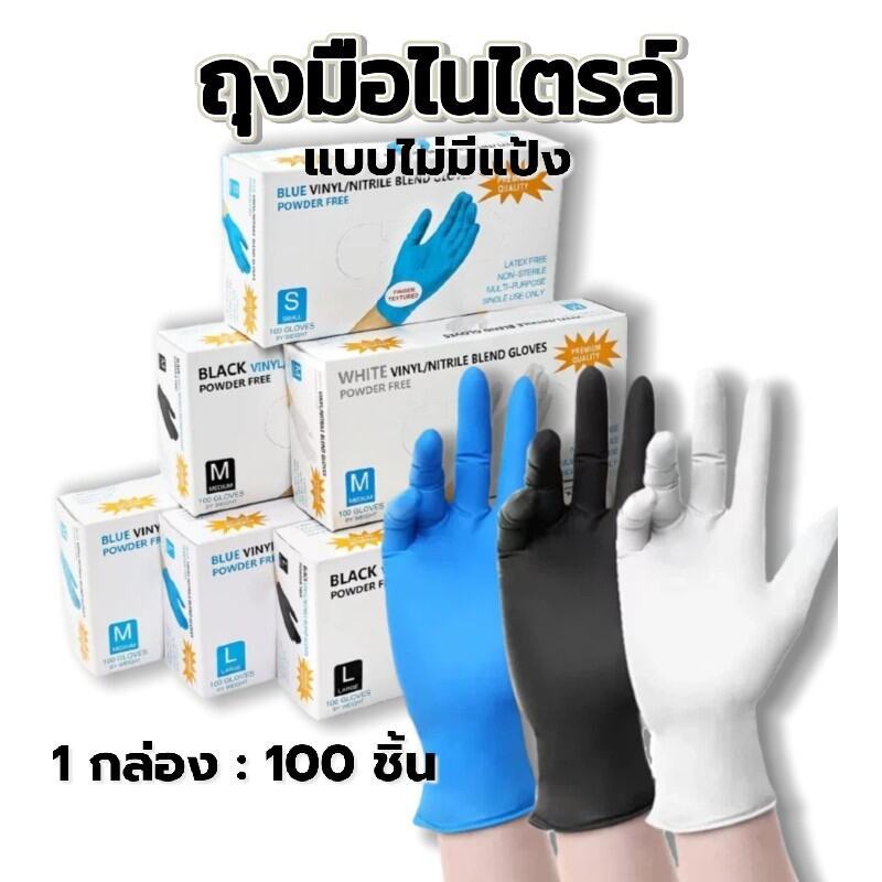 ถุงมือยางไนไตรล์ 100 ชิ้น/กล่อง | มาตรฐานFood Grade - ไม่มีแป้ง ทนน้ำมัน กันเคม สำหรับสถานที่ทำงาน
