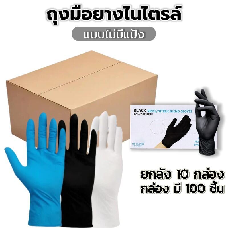 ถุงมือยางไนไตรล์ (ยกลัง1000ชิ้น) - มาตรฐานFood Grade | 100 ชิ้น/กล่อง ทนน้ำมัน กันเคม ไม่มีแป้ง ง่ายใช้