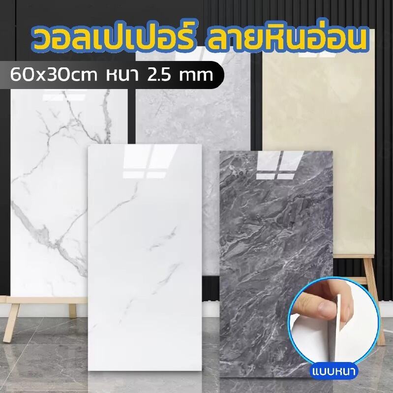 😊  วอลเปเปอร์ลายหินอ่อน 60x30cm แบบหนา หนา 2.5 mm กันน้ำกันมัน มีกาวในตัว ตกแต่งผนังห้องนั่งเล่น