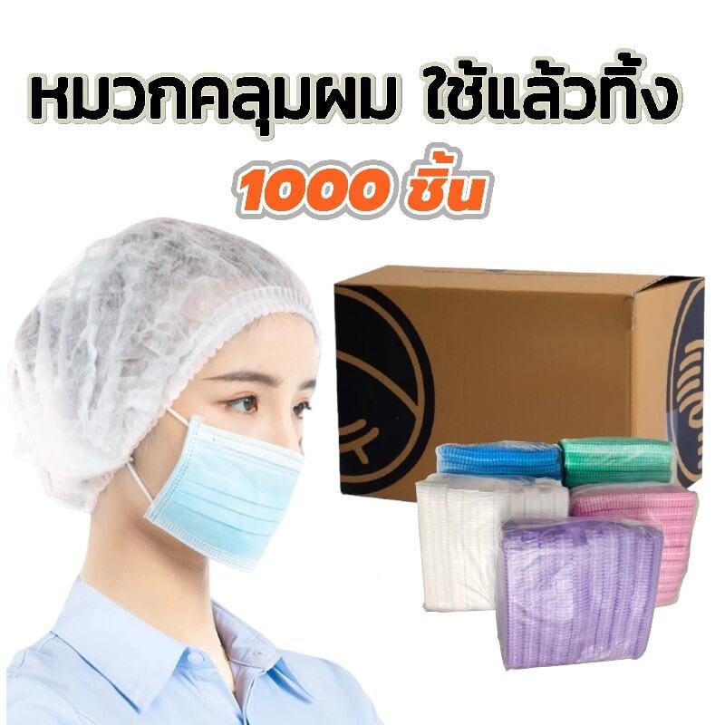 หมวกตัวหนอน ใช้แล้วทิ้ง 1000ชิ้น ทนทานไม่ขาดง่าย ราคาส่ง มีหลายสีให้เลือก