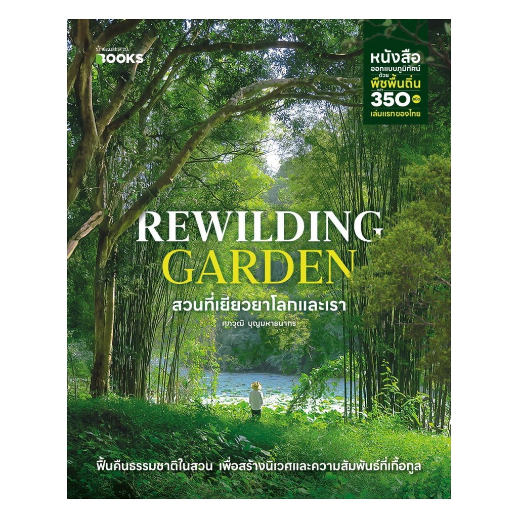 หนังสือ  Rewilding Garden สวนที่เยียวยาโลกและเรา : ศุภวุฒิ บุญมหาธนากร : บ้านและสวน : 210024