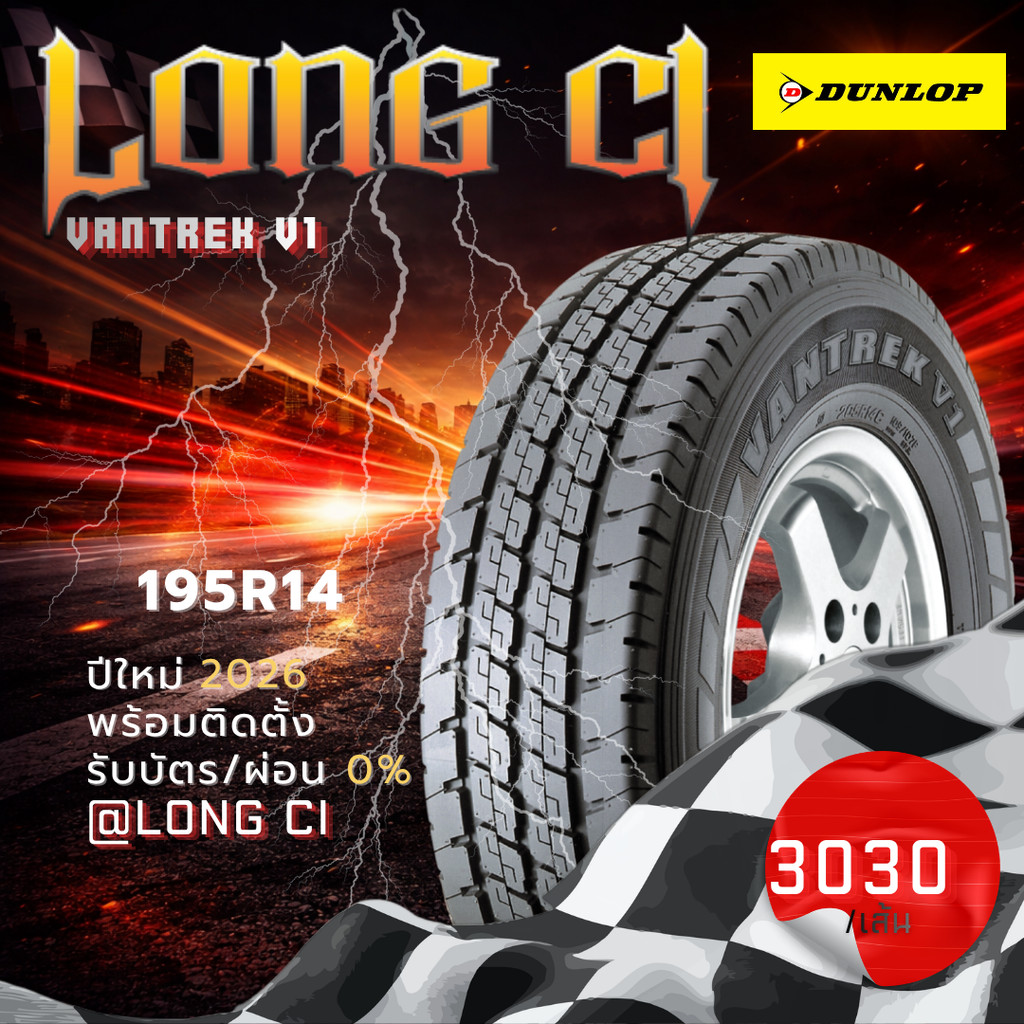 ยาง 195R14 DUNLOP รุ่น VANTREK V1 ราคาต่อเส้น ปี 2026