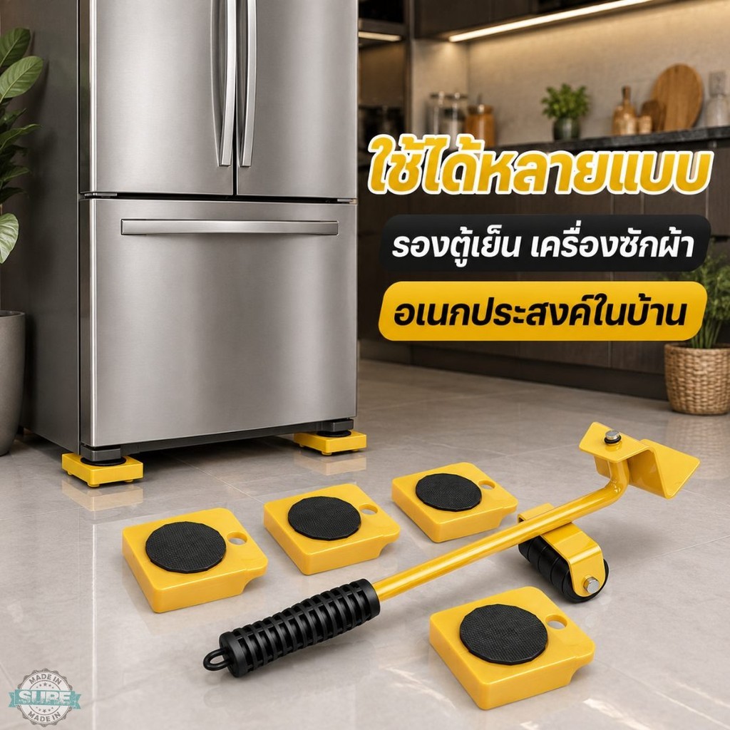 อุปกรณ์ย้ายเครื่องใช้ไฟฟ้า คันงัดยกมุมพร้อมแผ่นรองล้อเลื่อน ช่วยย้ายเครื่องซักผ้า ตู้เย็น ไม่ต้องออกแรงเยอะ
