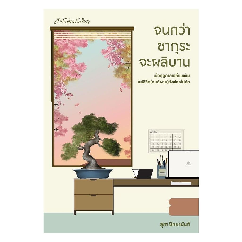 หนังสือ จนกว่าซากุระจะผลิบาน : สุภา ปัทมานันท์ : มติชน : #bookfactory : 110118